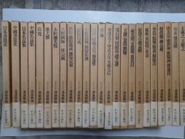 書道藝術　全24揃