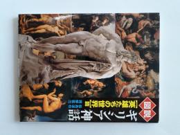 図説ギリシア神話