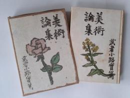 美術論集