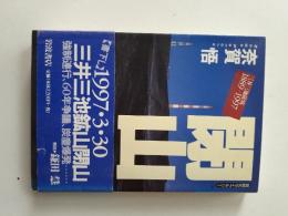 閉山 : 三井三池炭坑1889-1997