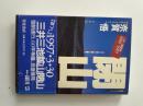 閉山 : 三井三池炭坑1889-1997