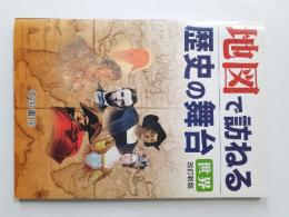 地図で訪ねる歴史の舞台 : 世界