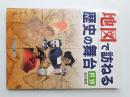 地図で訪ねる歴史の舞台 : 世界