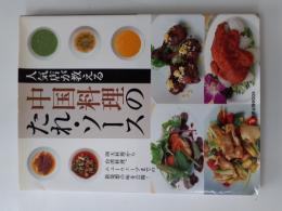 人気店が教える中国料理のたれ・ソース