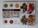 人気店が教える中国料理のたれ・ソース