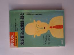 宮沢賢治の全童話を読む : 最新の成果を踏まえて賢治ワールドへ