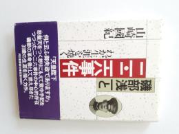 磯部浅一と二・二六事件 : わが生涯を焼く