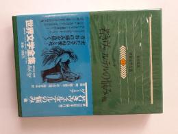 世界文学全集　15　若きウェルテルの悩み 他  (ゲーテ)
