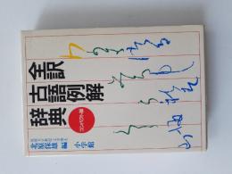 全訳古語例解辞典