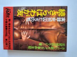 実録・死刑囚たちの性 続・さらばわが友