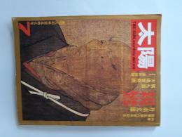 太陽　７月号　no.109　特集　親鸞