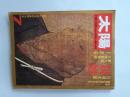 太陽　７月号　no.109　特集　親鸞