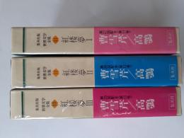 紅楼夢　全3揃 (世界文学全集 11～13)