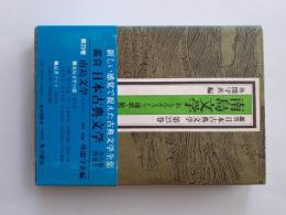 南島文学 (鑑賞 日本古典文学 25)