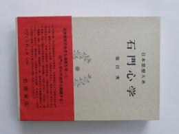 日本思想大系　42　石門心学