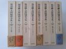 福原麟太郎随想全集　全8揃
