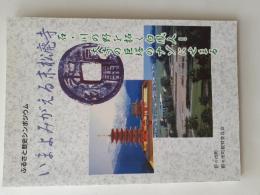 いまよみがえる末松廃寺 : ふるさと歴史シンポジウム