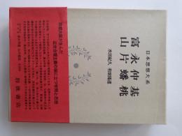 日本思想大系　43　富永仲基 山片蟠桃