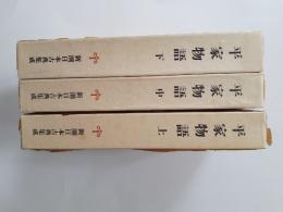 平家物語　上中下揃 (新潮日本古典集成)