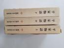 平家物語　上中下揃 (新潮日本古典集成)