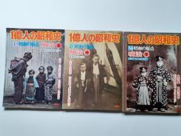 1億人の昭和史　12・13・14　 明治　上中下揃