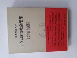 日本思想大系　8　古代政治社会思想
