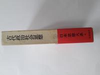 日本思想大系　8　古代政治社会思想