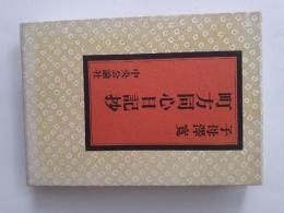 町方同心日記抄