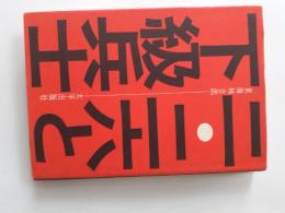 二・二六と下級兵士