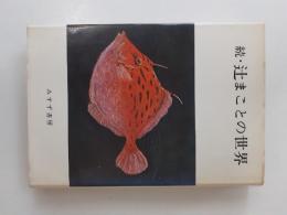 続・辻まことの世界