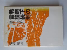 戦時下の言論統制 : 体験と資料