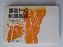 戦時下の言論統制 : 体験と資料
