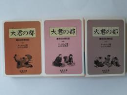 大君の都 : 幕末日本滞在記　上中下揃