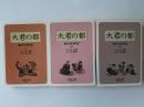 大君の都 : 幕末日本滞在記　上中下揃