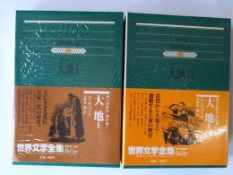 大地　1・2 揃 (世界文学全集　84・85)