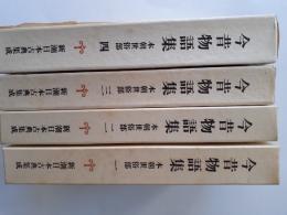 今昔物語　本朝世俗部　全4揃 (新潮日本古典集成)