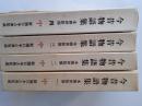 今昔物語　本朝世俗部　全4揃 (新潮日本古典集成)