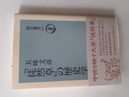 『徒然草』の歴史学