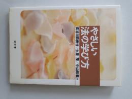 やさしい法の学び方
