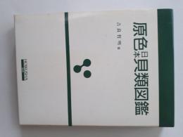原色日本貝類図鑑