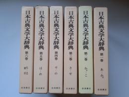 日本古典文学大辞典　全6揃