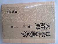 日本古典文学大辞典　全6揃