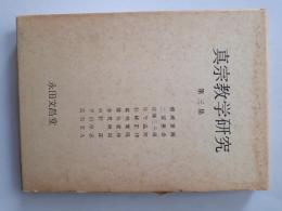 真宗教学研究