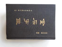 金石字鑑