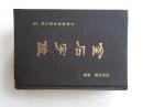金石字鑑