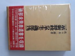 一革新将校の半生と磯部浅一