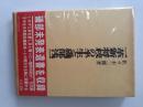 一革新将校の半生と磯部浅一