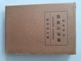 昭和新纂　国訳大蔵経　臨済宗聖典 (宗典部第六巻)