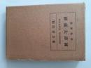 昭和新纂　国訳大蔵経　臨済宗聖典 (宗典部第六巻)