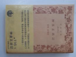 神皇正統記 <岩波文庫>